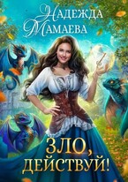 Зло, действуй! (Надежда Мамаева)