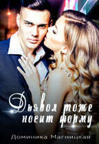 Дьявол тоже носит форму (Доминика Магницкая)