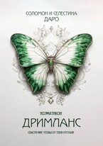 Ноэматикон. Дримланс (Селестина Даро
                                                                                                            
                                                                                                                                                                                                                                        ,
                                                                
                                                                                                                                            Соломон Даро)