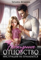 Неожиданное отцовство. Инструкция не прилагается (Татьяна Фомина)