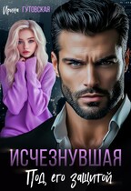 Исчезнувшая. Под его защитой (Ирина Гутовская)
