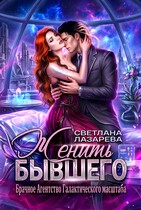 Женить Бывшего. Брачное агентство галактического масштаба (Светлана Лазарева)