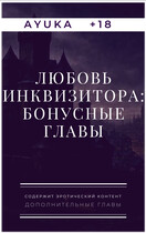 Любовь инквизитора: Бонусные главы (Ayuka)