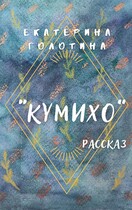 Кумихо (Екатерина Голотина)
