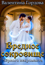 Вредное сокровище Чёрного некроманта (Валентина Гордова)