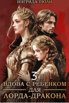 Вдова  с ребенком для лорда-дракона 3. Драконья клятва (Ингрида Пюли)