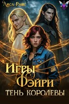 Игры Фэйри. Тень королевы (Лиса Райс)