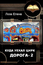 Куда уехал цирк. Дорога 2 (Лоза Елена)