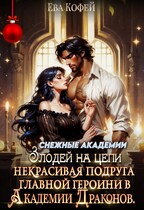 ‍⬛Некрасивая подруга главной героини в Академии Драконов (❤️Ева Кофей)