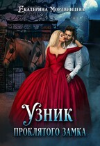 Узник проклятого замка (Екатерина Мордвинцева)