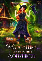 Чародейка из Верхних Лопушков (Элен Скор)