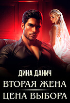 Вторая жена. Цена выбора (Дина Данич)