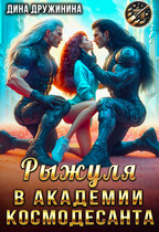 Рыжуля в Академии Космодесанта (Дина Дружинина)
