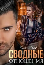Сво(бо)дные отношения. Часть 1 (Юлия Оайдер)