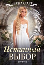 Истинный выбор (Елена Солт)