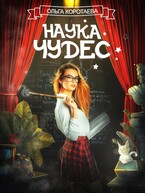 Наука чудес (Ольга Коротаева)