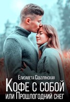 Кофе с собой или Прошлогодний снег (Елизавета Соболянская)