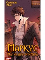 Маркус. Маг из другого мира. Книга 5 (Смирнов Иван)