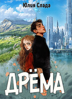 Дрёма (Юлия Слада)