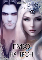 Право на трон (Анна Раш)