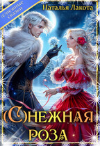 (С)НЕЖНАЯ РОЗА (Наталья Лакота (Ната Лакомка))