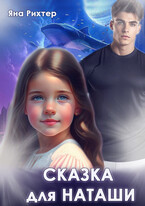 Сказка для Наташи (Яна Рихтер)