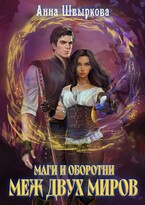Маги и оборотни. Меж двух миров (Анна Швыркова)