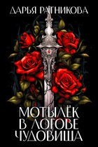 Мотылёк в логове чудовища (Дарья Ратникова)