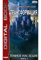 Трансформация. Книга 3. Темное Наследие (Старский Валерий)