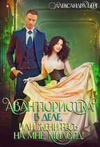 Авантюристка в деле, или Женитесь на мне, милорд! (Александра Берг)
