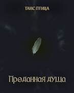 Преданная душа (Таис Птица)