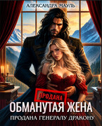 Обманутая жена. Продана генералу дракону (Александра Мауль)
