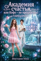 Академия счастья, или Кофе  — не предлагать! (Виктория Миш)