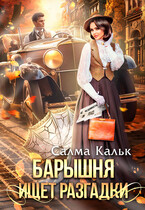 Барышня ищет разгадки (Салма Кальк)