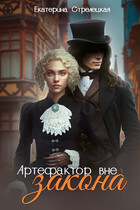 Артефактор вне закона (Екатерина Стрелецкая)