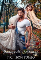 Украду тебя, Джульетта! П.С. Твой Ромео (Марина Дамич)