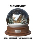 Дом, который разрушил Яков (Slovomant)