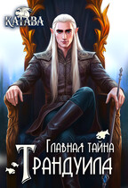 Главная тайна Трандуила (КАТАВА)