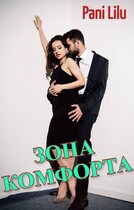 Зона комфорта (Pani Lilu)