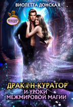 Дракон-куратор и уроки межмировой магии (Виолетта Донская)