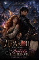 Дракон в помпоне, или Любовь поневоле (Kathrin Kelly)