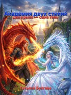 Академия двух стихий (Татьяна Булгава)