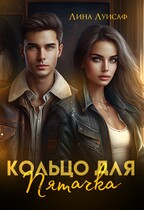 Кольцо для Пятачка (Лина Луисаф)
