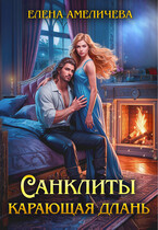 Санклиты. Карающая длань (Елена Амеличева)