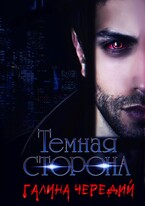 Темная сторона (Галина  Чередий)
