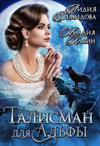 Талисман для альфы (Амалия Кляйн
                                                                                                            
                                                                                                                                                                                                                                        ,
                                                                
                                                                                                                                            Лидия Демидова)