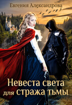 Невеста света для стража тьмы (Евгения Александрова)