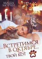 …Встретимся в октябре… (Маша Моран)