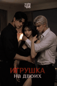 Игрушка на двоих (Майя Чи)