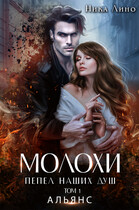 Молохи. Пепел наших душ. Том I. Альянс (Ника Лино)